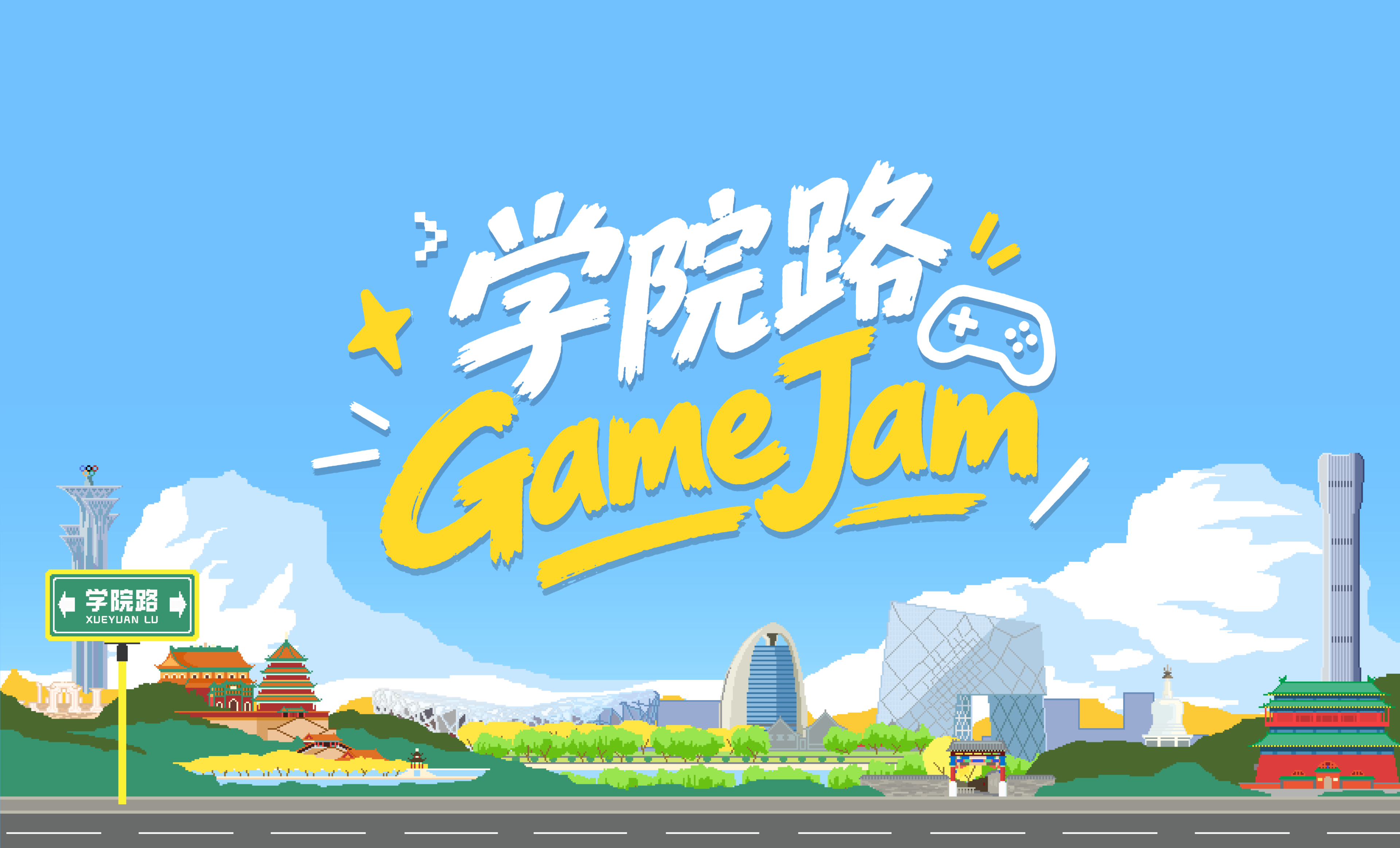 学院路 GameJam 主视觉：蓝色天空下的游戏创作标志与学院路周边地标